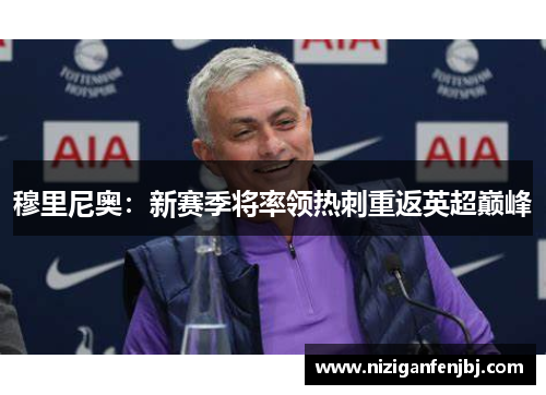 穆里尼奥：新赛季将率领热刺重返英超巅峰
