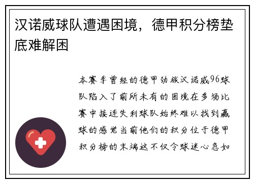 汉诺威球队遭遇困境，德甲积分榜垫底难解困