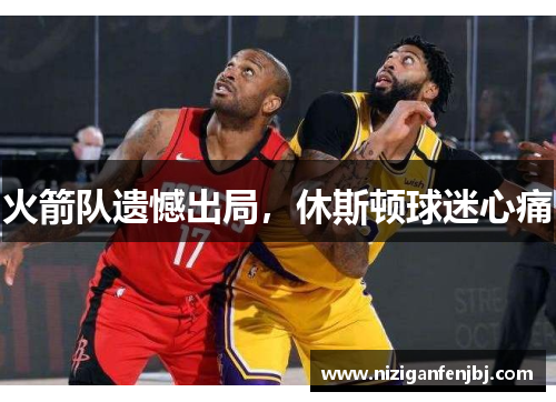 火箭队遗憾出局，休斯顿球迷心痛