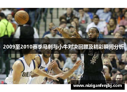 2009至2010赛季马刺与小牛对决回顾及精彩瞬间分析