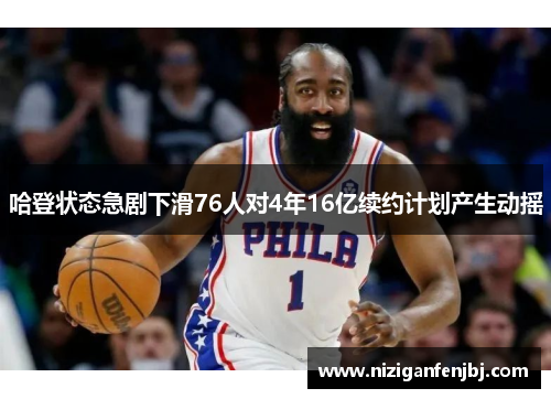 哈登状态急剧下滑76人对4年16亿续约计划产生动摇