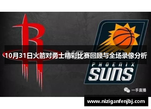 10月31日火箭对勇士精彩比赛回顾与全场录像分析