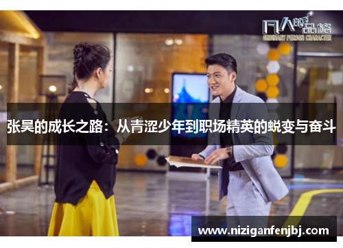 张昊的成长之路：从青涩少年到职场精英的蜕变与奋斗
