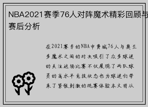 NBA2021赛季76人对阵魔术精彩回顾与赛后分析