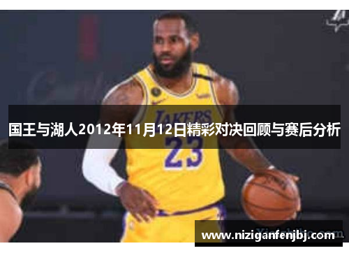 国王与湖人2012年11月12日精彩对决回顾与赛后分析
