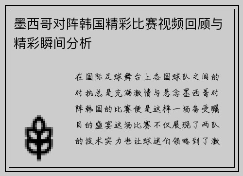 墨西哥对阵韩国精彩比赛视频回顾与精彩瞬间分析