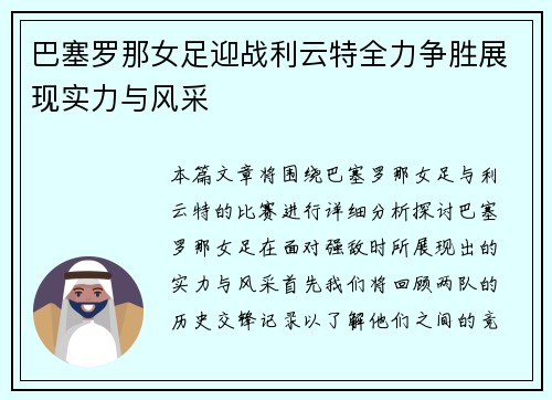 巴塞罗那女足迎战利云特全力争胜展现实力与风采