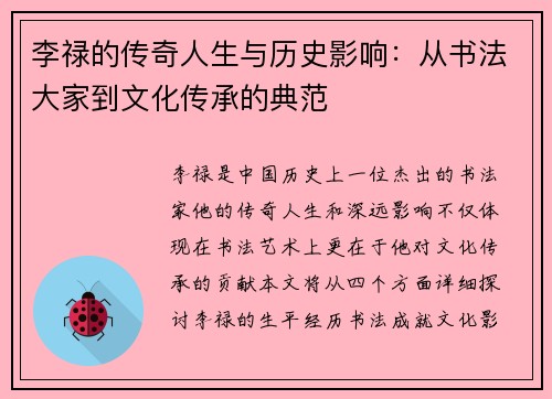 李禄的传奇人生与历史影响：从书法大家到文化传承的典范