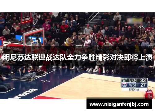 明尼苏达联迎战达队全力争胜精彩对决即将上演