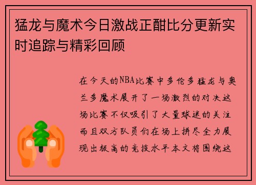 猛龙与魔术今日激战正酣比分更新实时追踪与精彩回顾