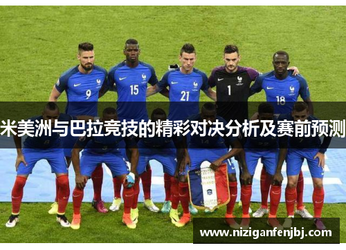 米美洲与巴拉竞技的精彩对决分析及赛前预测