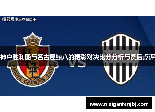 神户胜利船与名古屋鲸八的精彩对决比分分析与赛后点评
