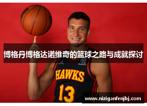 博格丹博格达诺维奇的篮球之路与成就探讨