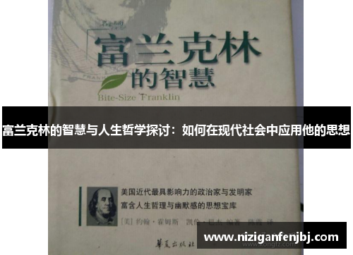 富兰克林的智慧与人生哲学探讨：如何在现代社会中应用他的思想