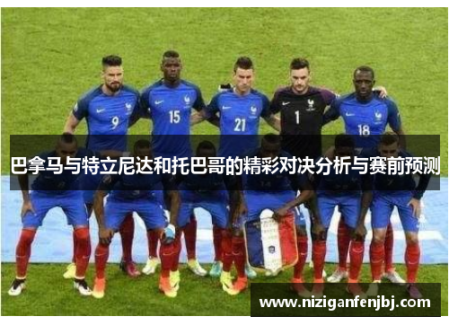 巴拿马与特立尼达和托巴哥的精彩对决分析与赛前预测