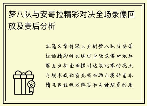梦八队与安哥拉精彩对决全场录像回放及赛后分析