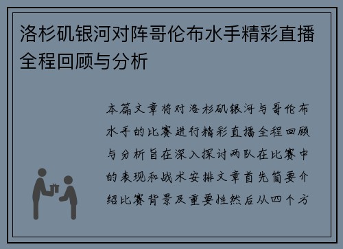 洛杉矶银河对阵哥伦布水手精彩直播全程回顾与分析