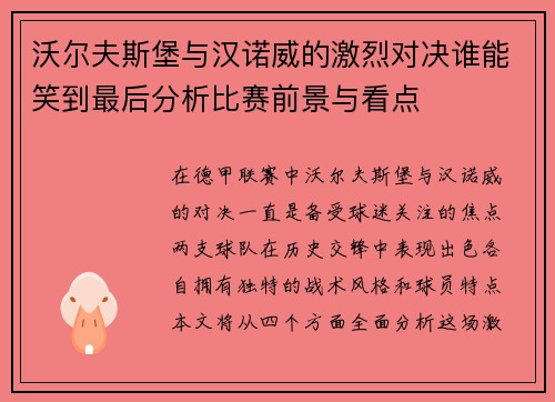 沃尔夫斯堡与汉诺威的激烈对决谁能笑到最后分析比赛前景与看点