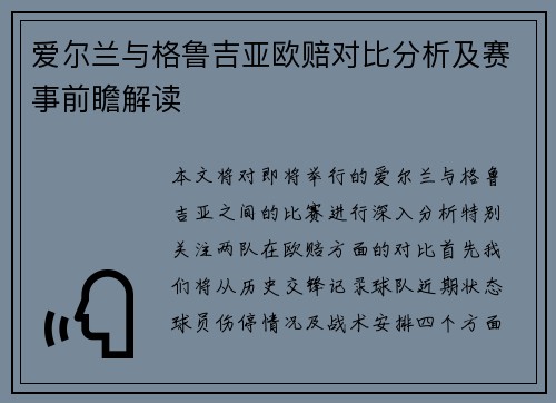 爱尔兰与格鲁吉亚欧赔对比分析及赛事前瞻解读