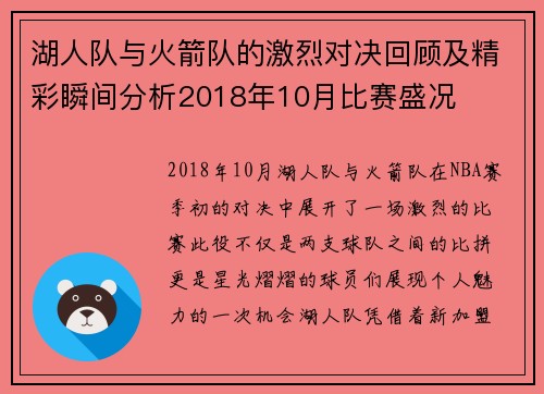 湖人队与火箭队的激烈对决回顾及精彩瞬间分析2018年10月比赛盛况