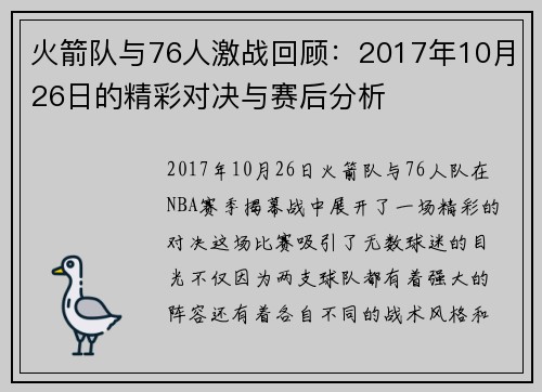 火箭队与76人激战回顾：2017年10月26日的精彩对决与赛后分析