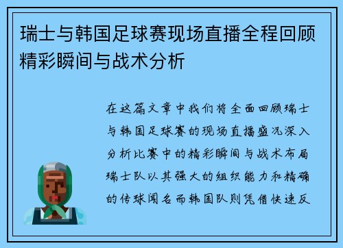 瑞士与韩国足球赛现场直播全程回顾精彩瞬间与战术分析