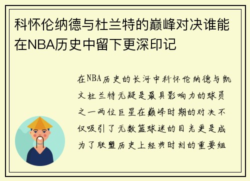 科怀伦纳德与杜兰特的巅峰对决谁能在NBA历史中留下更深印记