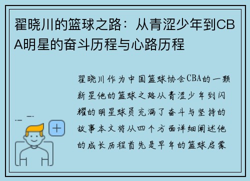 翟晓川的篮球之路：从青涩少年到CBA明星的奋斗历程与心路历程