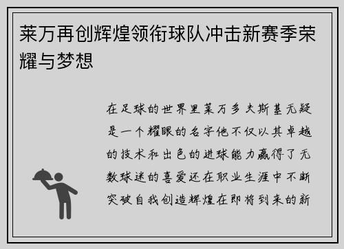 莱万再创辉煌领衔球队冲击新赛季荣耀与梦想