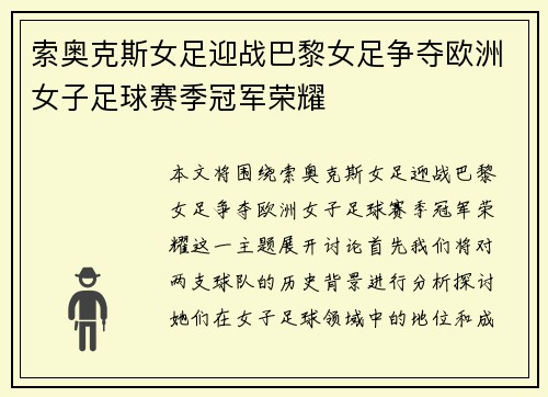 索奥克斯女足迎战巴黎女足争夺欧洲女子足球赛季冠军荣耀
