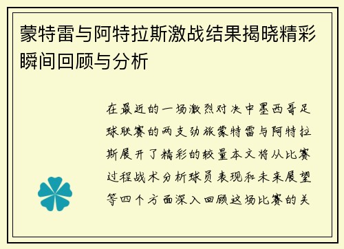 蒙特雷与阿特拉斯激战结果揭晓精彩瞬间回顾与分析