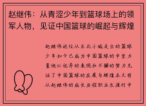 赵继伟：从青涩少年到篮球场上的领军人物，见证中国篮球的崛起与辉煌