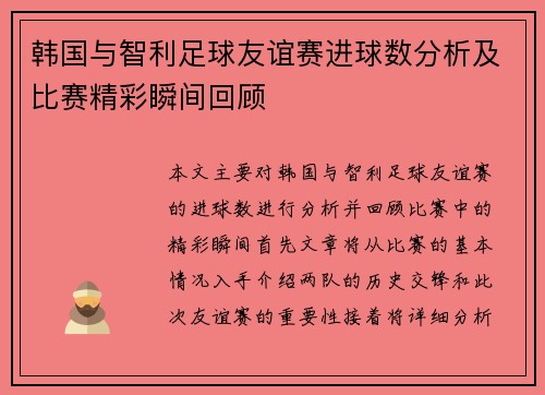 韩国与智利足球友谊赛进球数分析及比赛精彩瞬间回顾