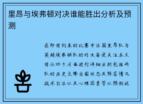 里昂与埃弗顿对决谁能胜出分析及预测