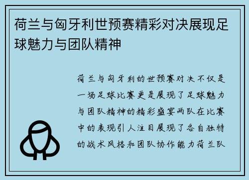 荷兰与匈牙利世预赛精彩对决展现足球魅力与团队精神