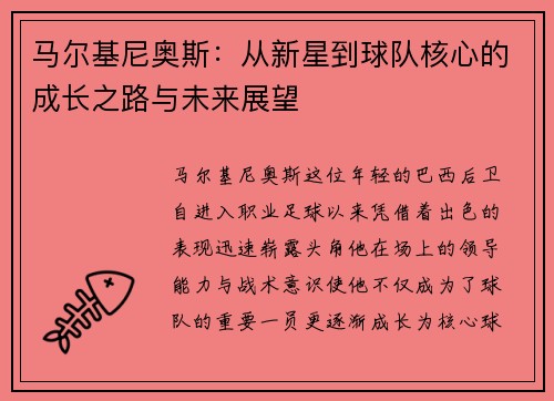 马尔基尼奥斯：从新星到球队核心的成长之路与未来展望