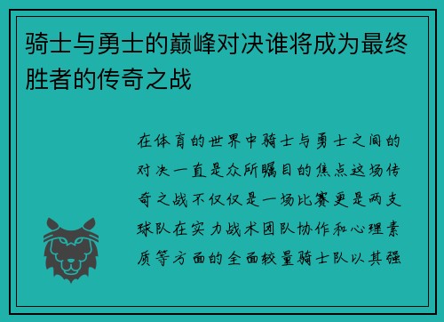 骑士与勇士的巅峰对决谁将成为最终胜者的传奇之战